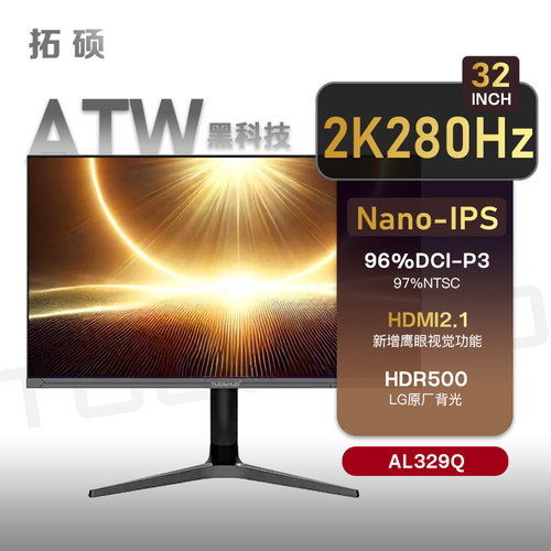 拓硕新32英寸2K280Hz电竞显示器NanoIPS游戏屏幕ATW膜98P3/AL329Q