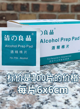 一百片 小号酒精湿巾6x6cm手机筷子物品消毒使用一次性酒精纸