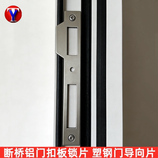 断桥铝门导向片 塑钢门锁片 断桥门扣片 锁体配件