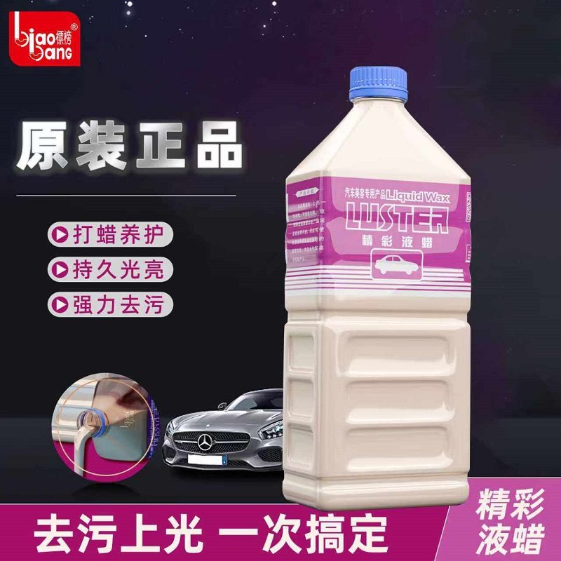标榜精彩液蜡汽车强力去污蜡光泽亮丽液体蜡洗车多功能水晶车蜡2l