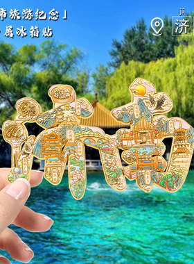 济南文创浮雕文字款冰箱贴中国城市旅游纪念品冰箱贴金属伴手礼