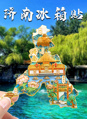 济南文创中国城市冰箱贴diy金属磁吸冰箱贴中国风纪念品礼物特色