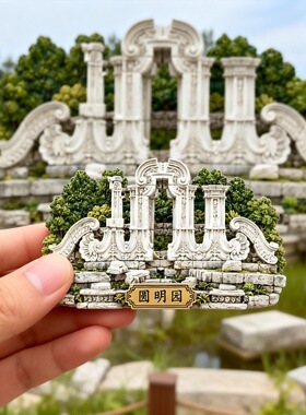圆明园树脂浮雕磁吸冰箱贴北京文创地标旅游纪念品小礼品伴手礼