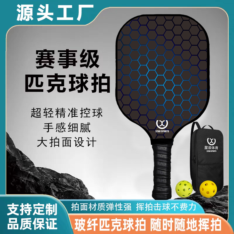 星辰匹克球拍定制源头工厂pickleball成人专业匹克球全套拍板套装
