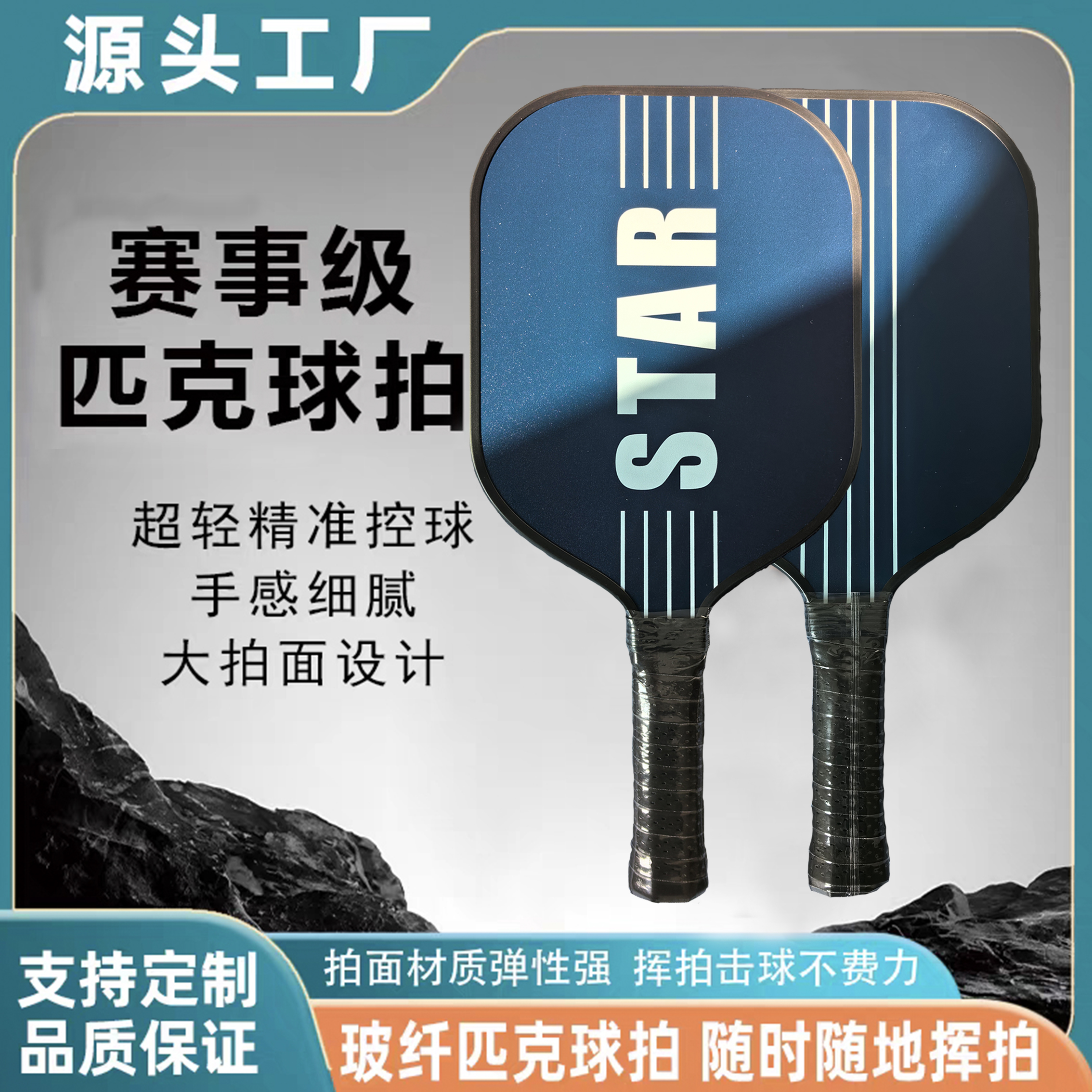 星辰定制玻璃纤维匹克球拍