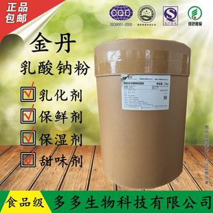 金丹 乳酸钠粉 食品级 乳酸钠粉末 水分保持剂 抗结剂 防腐剂正品