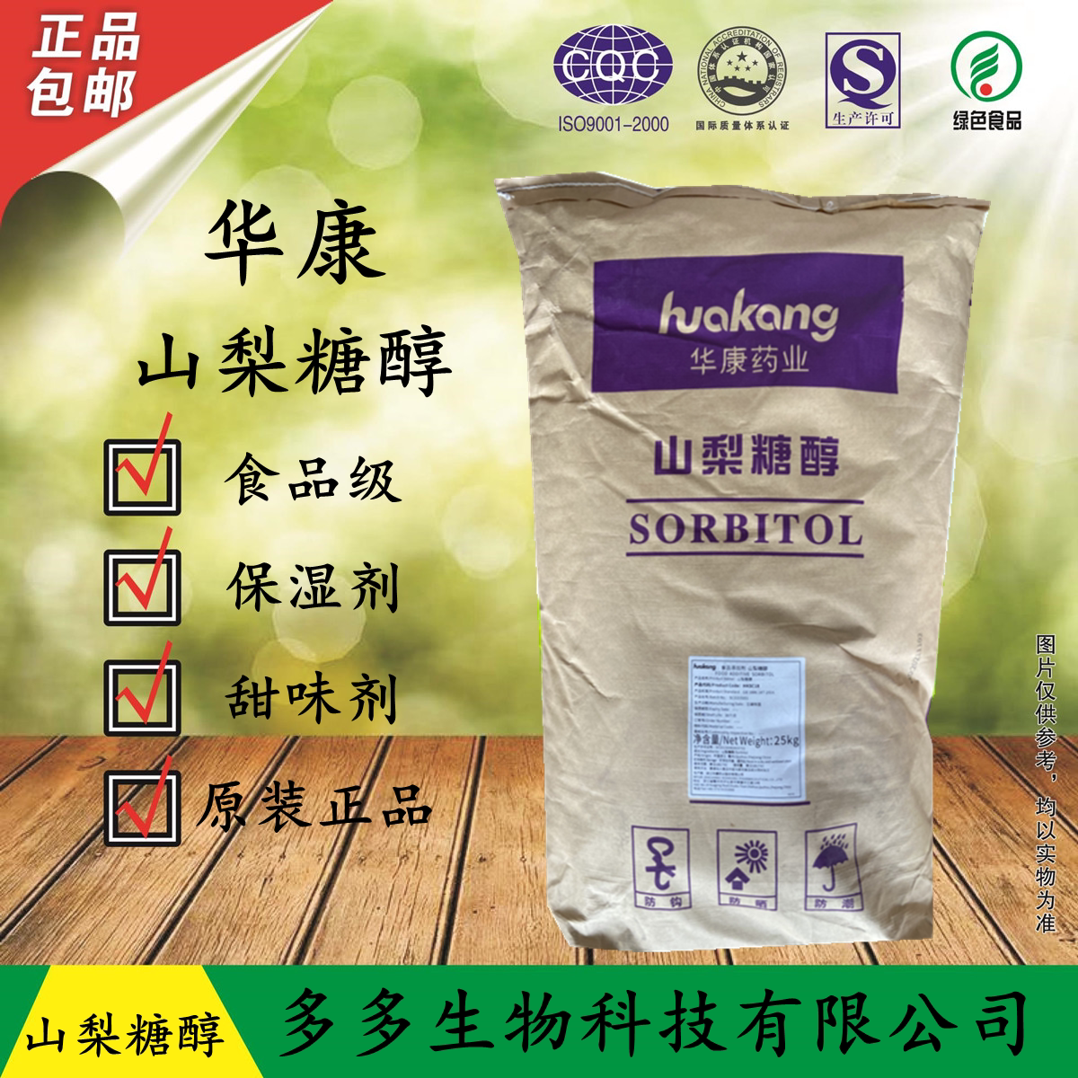 华康食品级山梨糖醇粉末 甜味剂  面包保湿剂 山梨糖醇液30kg包邮