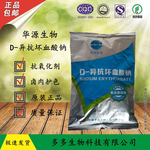 华源 d一异抗坏血酸钠食品级抗氧化卤肉酱肉制品护色熟食用保鲜