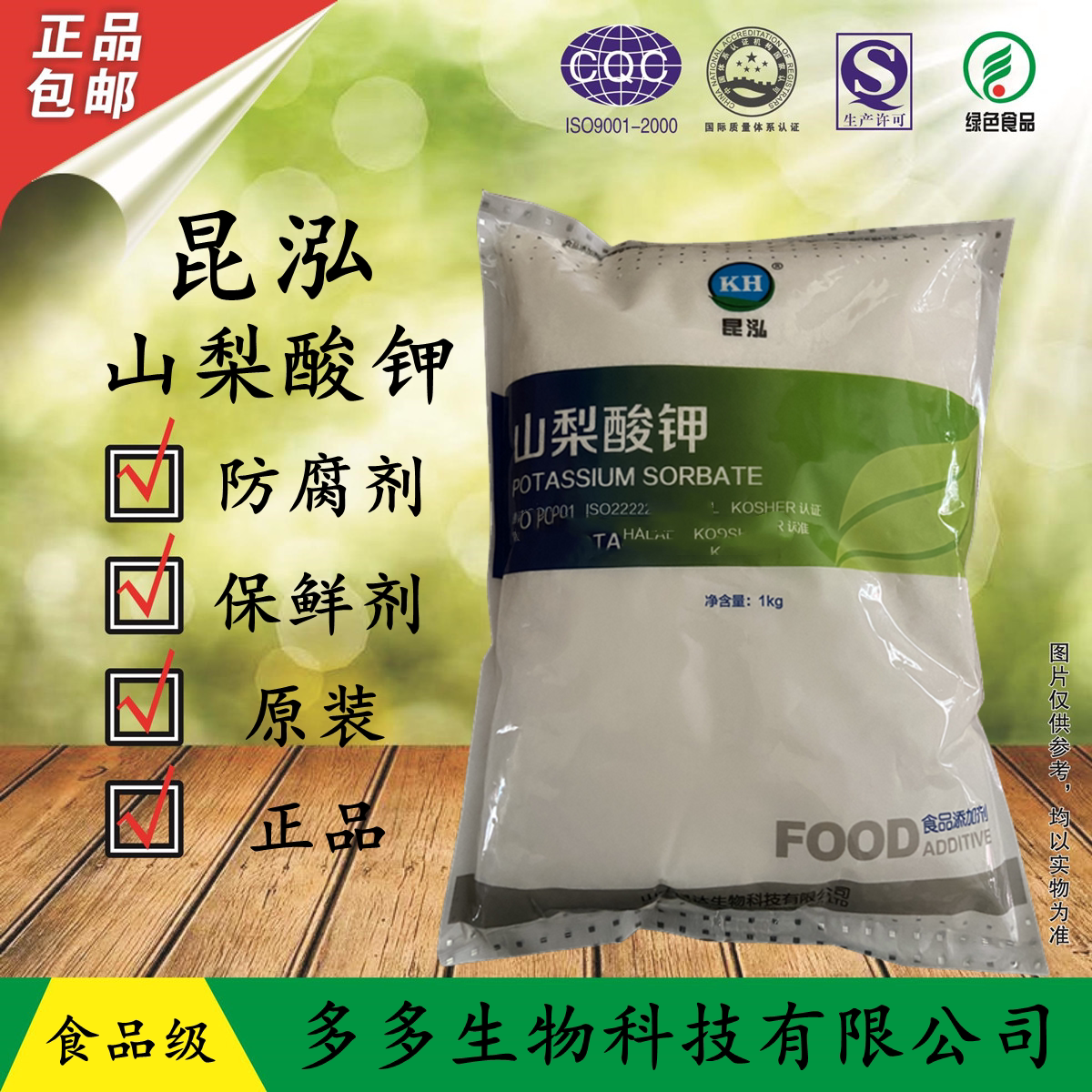 山东昆泓 山梨酸钾 食品级添加剂食品防腐剂熟食腌菜饮料1kg包装