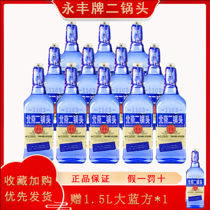 永丰牌北京二锅头出口小方瓶42度蓝瓶清香型500ml*12瓶纯粮食白酒