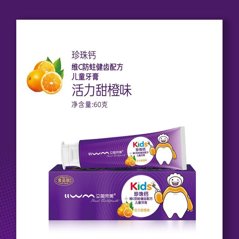 (三支装)立丽完美60克儿童牙膏珍珠钙儿童甜橙味防蛀固齿抑菌