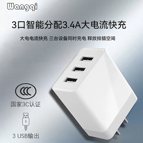 3口USB充电器多口多设备同时充