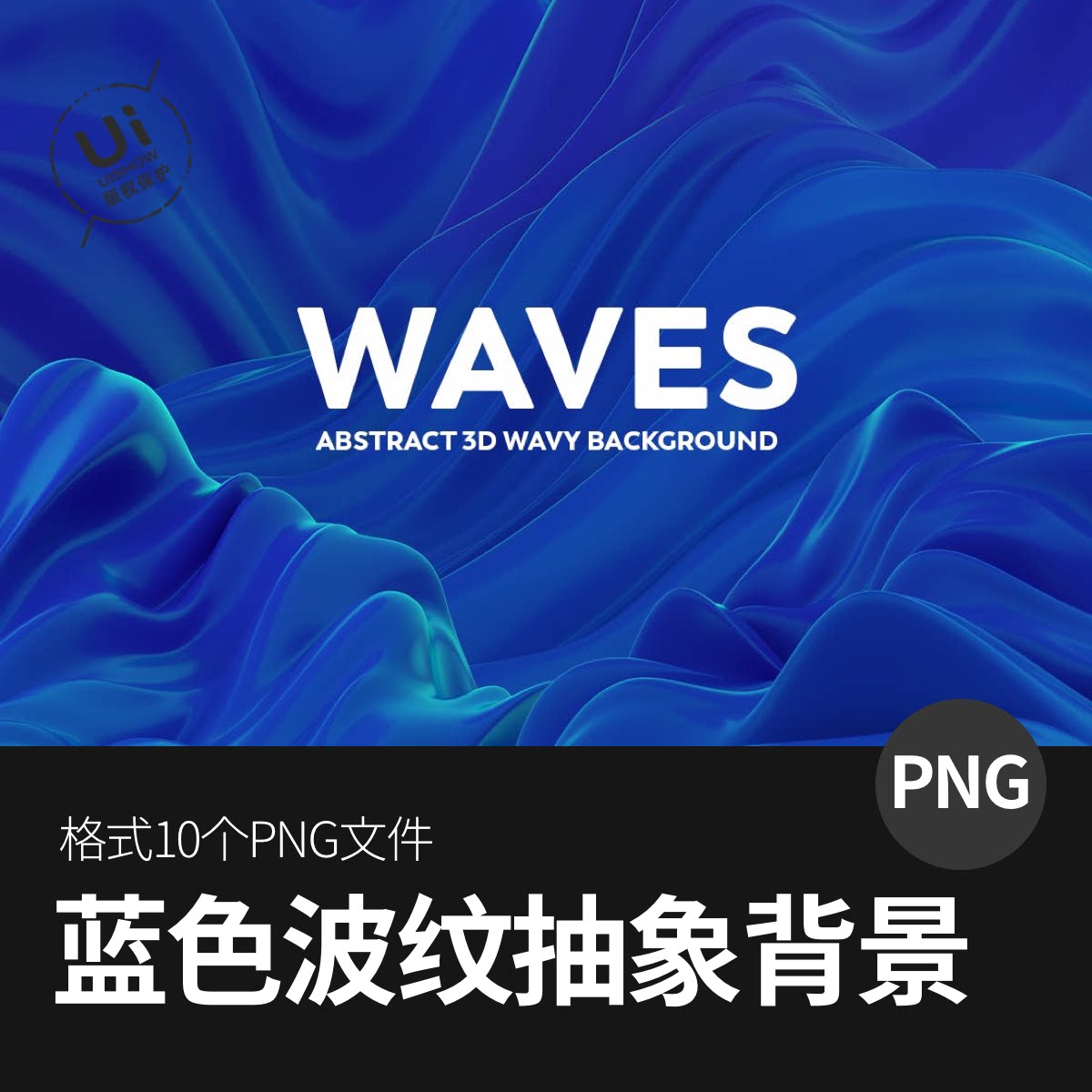 10款蓝色抽象3d立体波浪绸缎波浪背景底纹纹理jpg设计图片素材