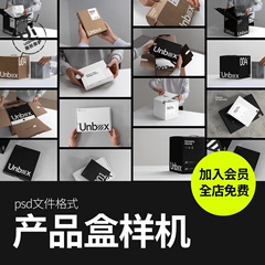 产品文创包装盒箱子智能展示贴图样机模型模板效果图psd设计素材