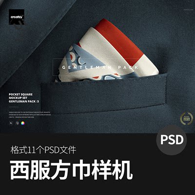 绅士西服西装口袋方巾印花图案智能展示贴图样机模板psd设计素材