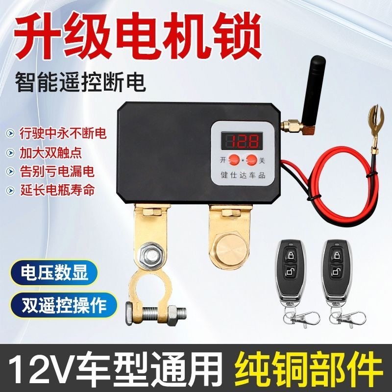 汽车电瓶遥控断电开关防亏电漏电