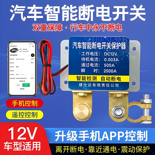汽车电瓶开关自动断电智能防漏电