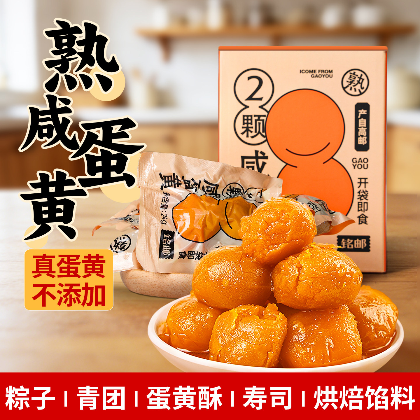 咸蛋黄高邮咸鸭蛋黄官方旗舰店包粽子青团烘焙专用开袋即食熟蛋黄