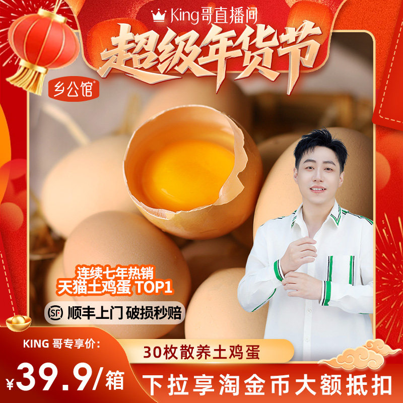 【King哥年货节】乡公馆新鲜土鸡蛋30枚正宗山林散养鲜土鸡蛋礼