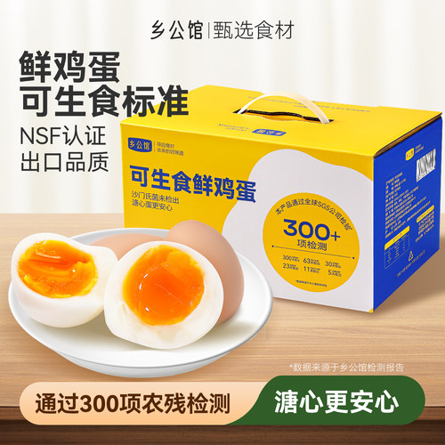 可生食鸡蛋新鲜无菌蛋礼盒装