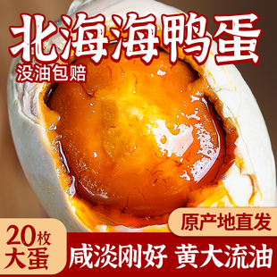 海鸭蛋正宗流油北海咸鸭蛋官方旗舰店正品整箱广西红树林咸海鸭蛋