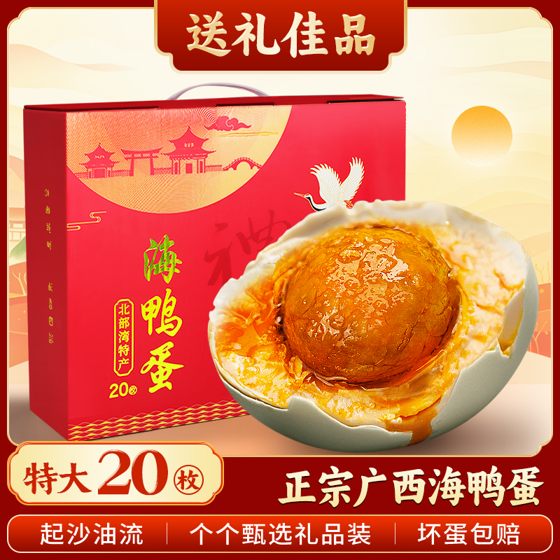 正宗北海海鸭蛋松沙流油礼盒装