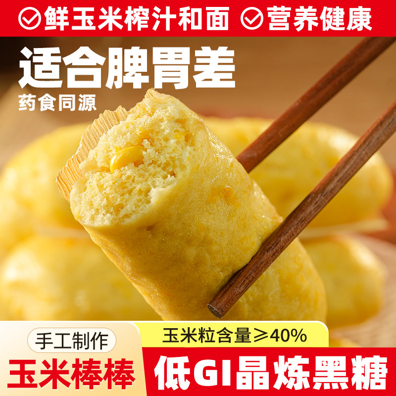 馒头早餐半成品加热即食纯手工甜糯玉米棒棒儿童营养早餐玉米馒头