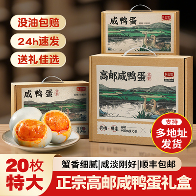 高邮咸鸭蛋20枚礼盒装
