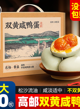 双黄咸鸭蛋正宗流油整箱高邮特产新鲜咸鸭蛋礼盒装官方旗舰店正品
