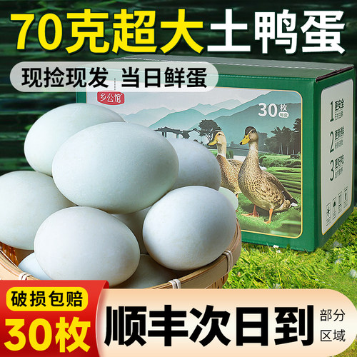 【顺丰次日到】新鲜土鸭蛋30枚