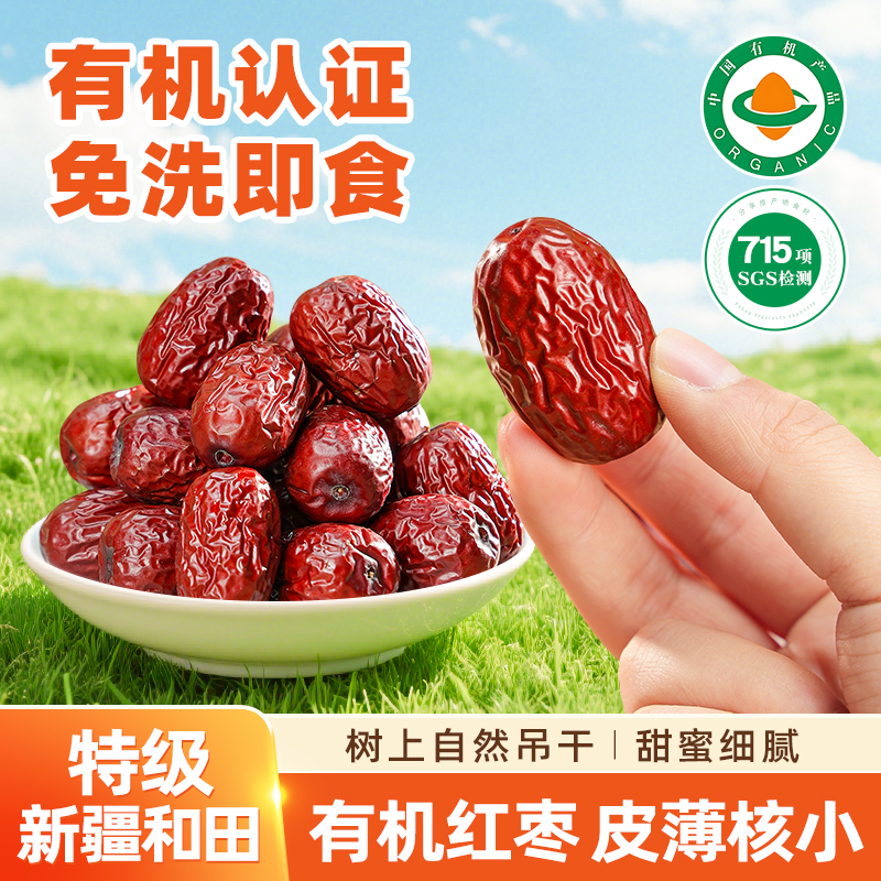 有机红枣特级新疆特产旗舰店正品和田枣子新鲜灰枣独立小包装免洗