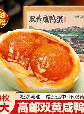 高邮双黄咸鸭蛋送礼礼盒正宗流油整箱官方旗舰店正品新鲜熟咸鸭蛋
