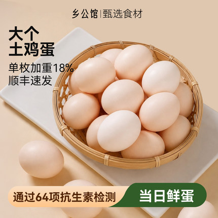 乡公馆鸡蛋新鲜大个土鸡蛋散养正宗生鲜鸡蛋礼盒鸡蛋官方旗舰店