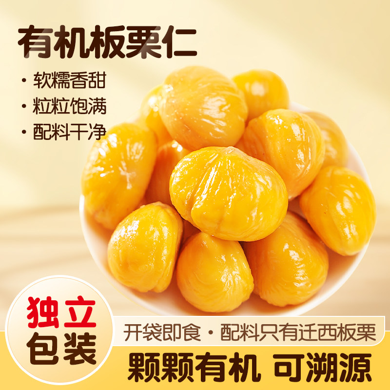 迁西有机板栗仁即食小包装熟甘栗仁去皮栗子仁非糖炒栗子坚果零食