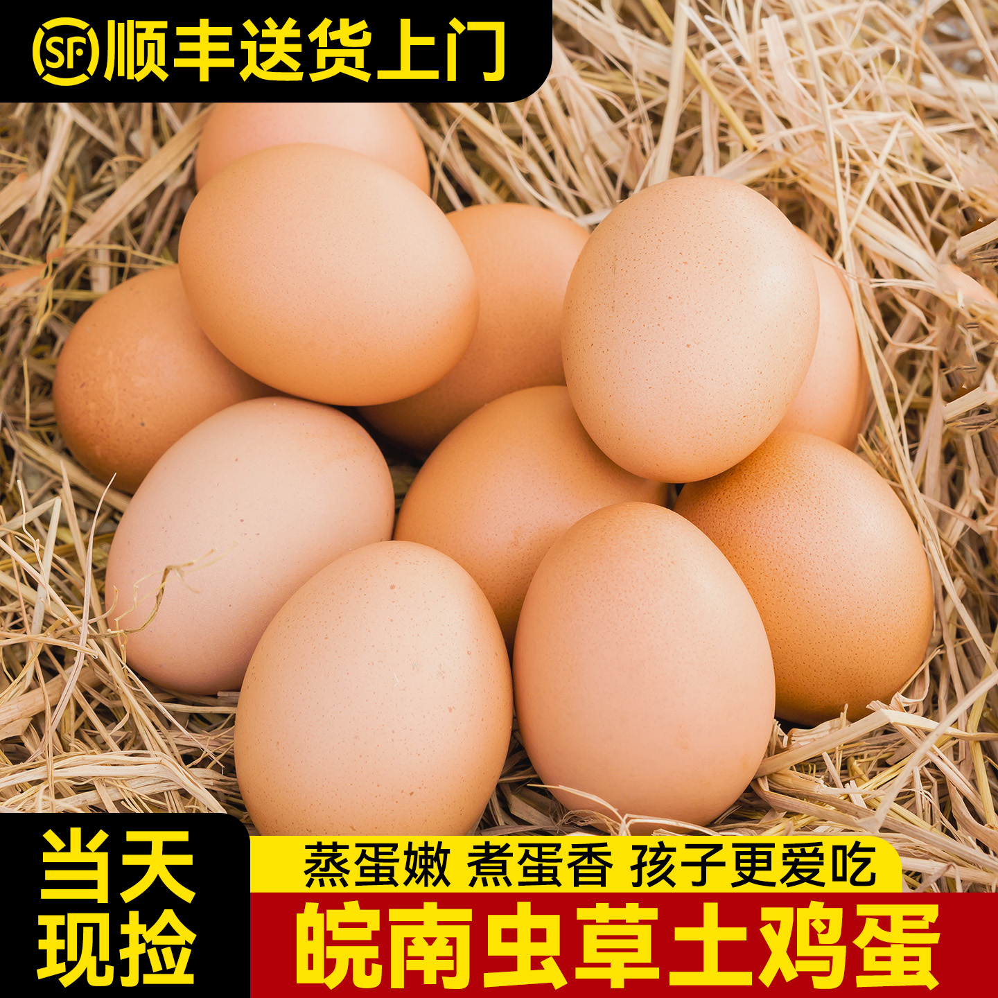 【顺丰次日达】正宗皖南土鸡蛋