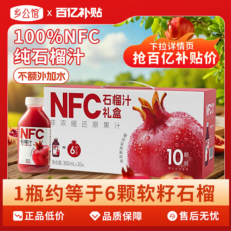 乡公馆100%NFC纯石榴汁300ml*10瓶礼盒装鲜榨石榴果汁饮料旗舰店