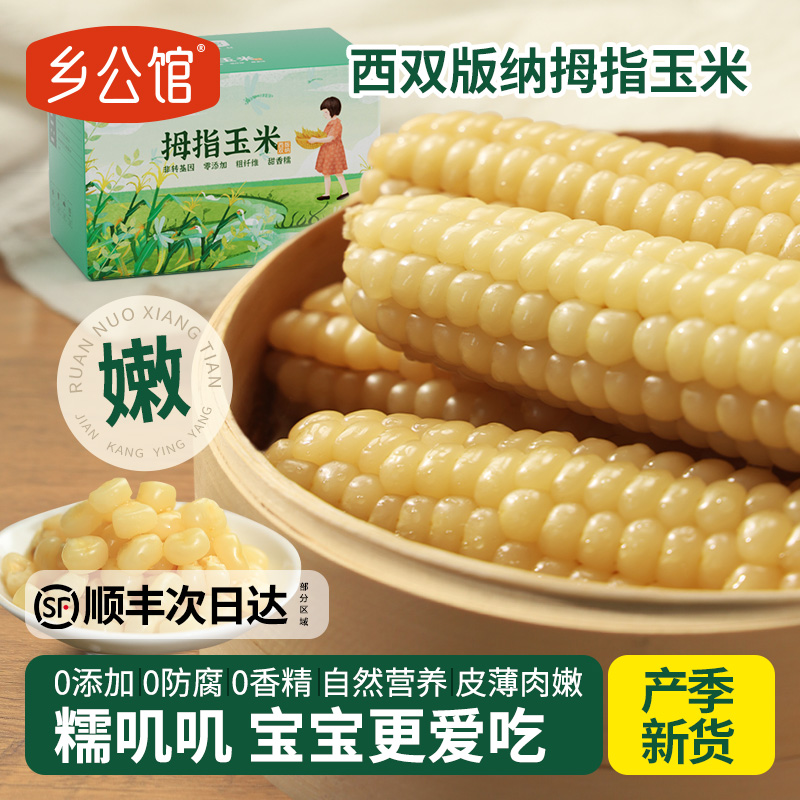 【顺丰次日达】高品质拇指小玉米