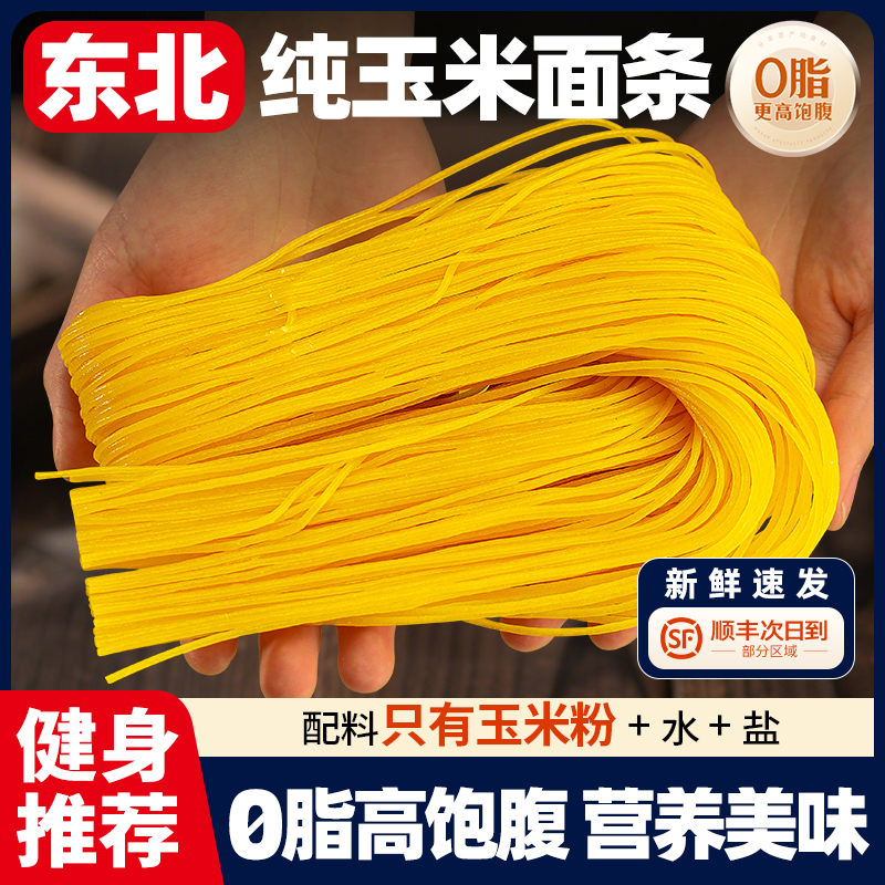 正宗东北鲜玉米面条速食半干鲜面