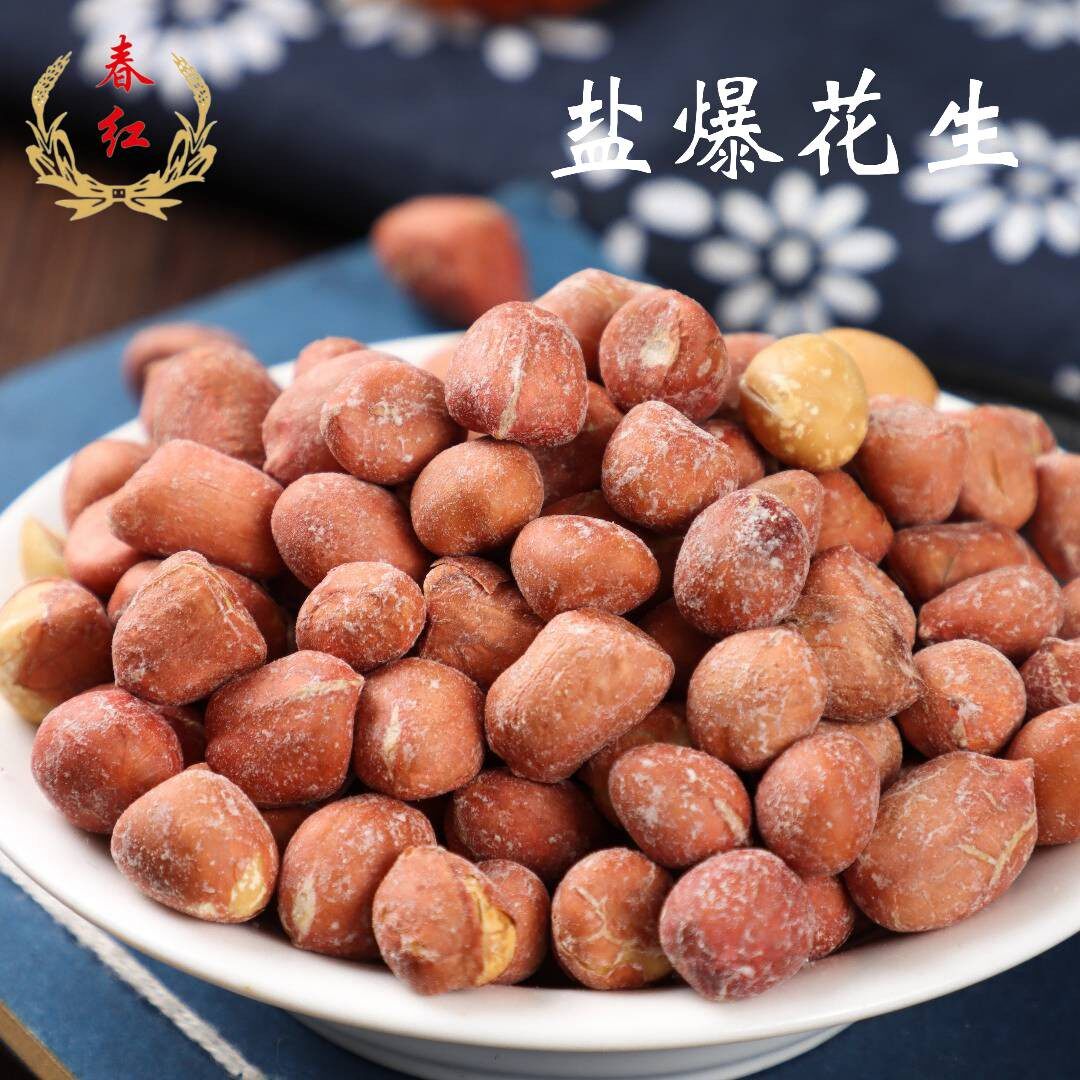 沈阳特产春红食品盐爆花生盐焗口味休闲零食盐爆花生米4斤装包邮