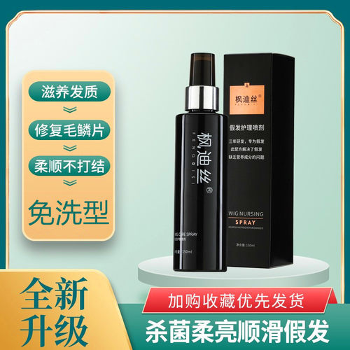 枫迪丝防静电防毛躁假发护理液