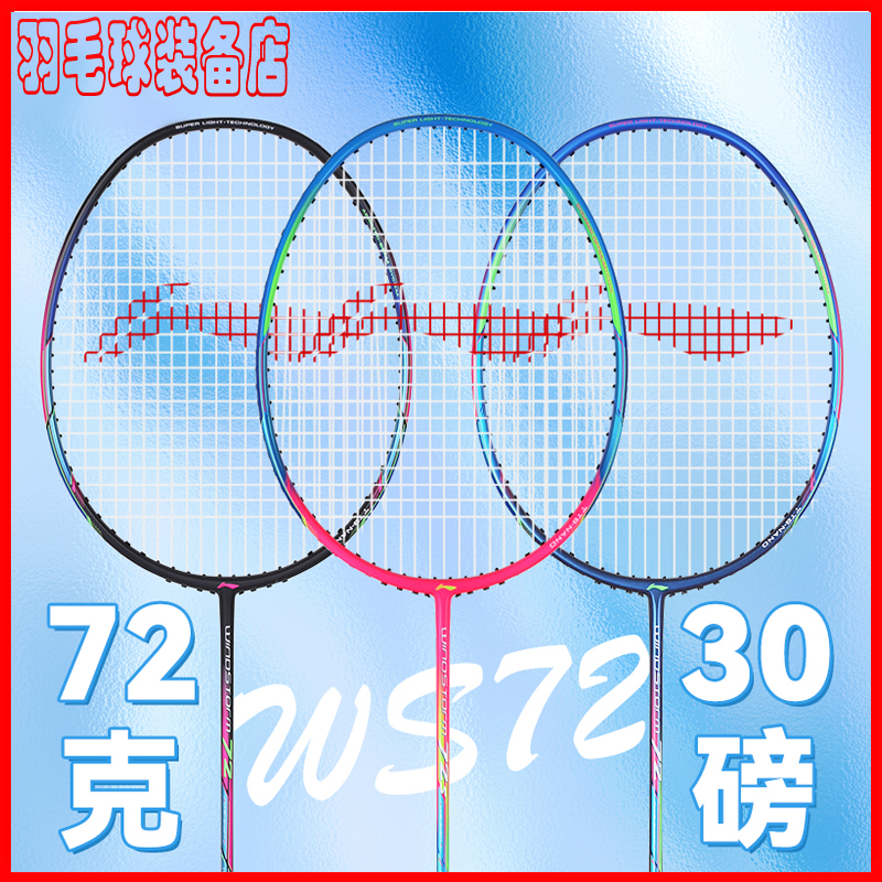 李宁羽毛球拍WS72 WS72S碳纤维超轻高磅女士高端比赛单拍AYPQ124