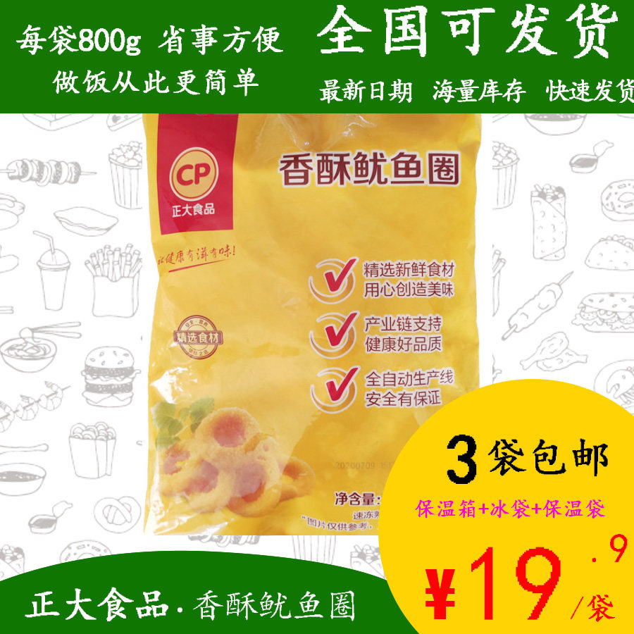 【包邮】正大香酥鱿鱼圈800g裹粉小吃油炸半成品西餐
