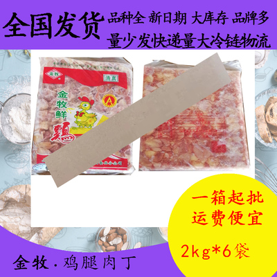 清真金牧鸡肉丁2kg*6腿肉丁冷冻鸡腿肉丁辣子鸡宫保鸡丁材料商用