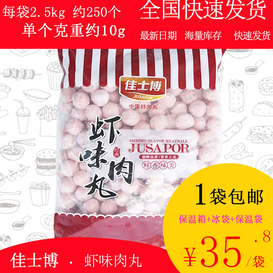 【包邮】佳士博虾味肉丸2.5kg关东煮麻辣烫串串香火锅丸子米线