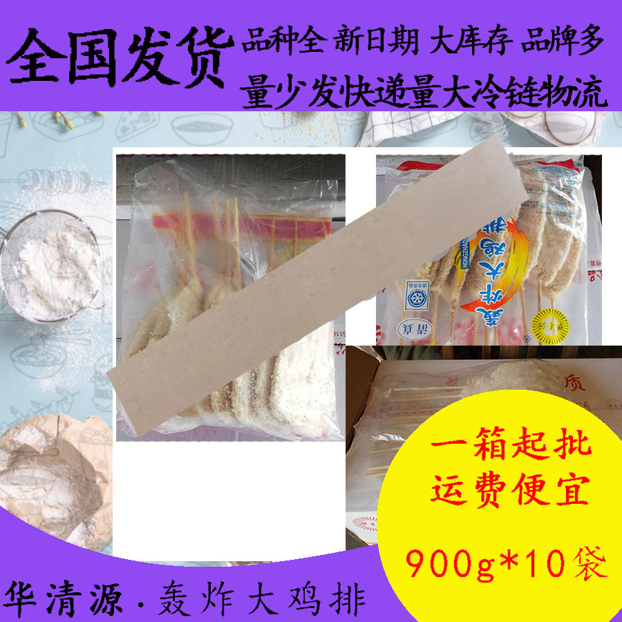 华清源轰炸大鸡排900g*10油炸汉堡鸡胸肉鸡块鸡柳大鸡扒鸡排商用