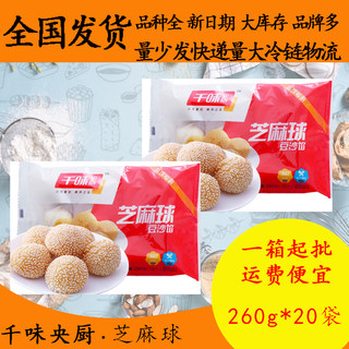 千味央厨芝麻球260g*20糯米麻团油炸品芝麻团子油炸小吃甜点早餐