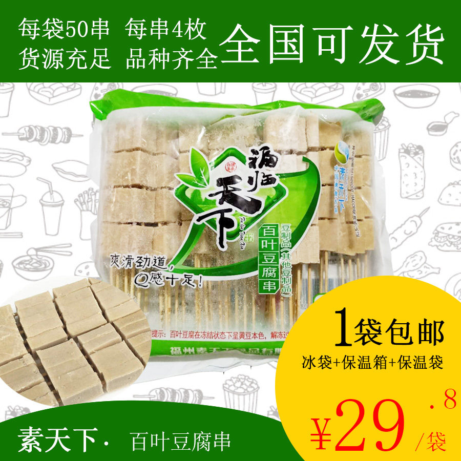 【包邮】素天下百叶豆腐串50串豆干串烧烤麻辣烫烤千页豆腐串冒菜