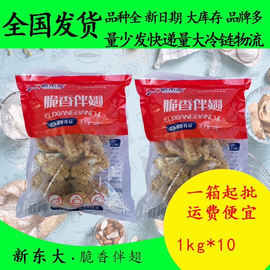 新东大脆香伴翅1kg*10裹粉鸡中翅腌制烤翅茶餐厅小吃油炸西餐