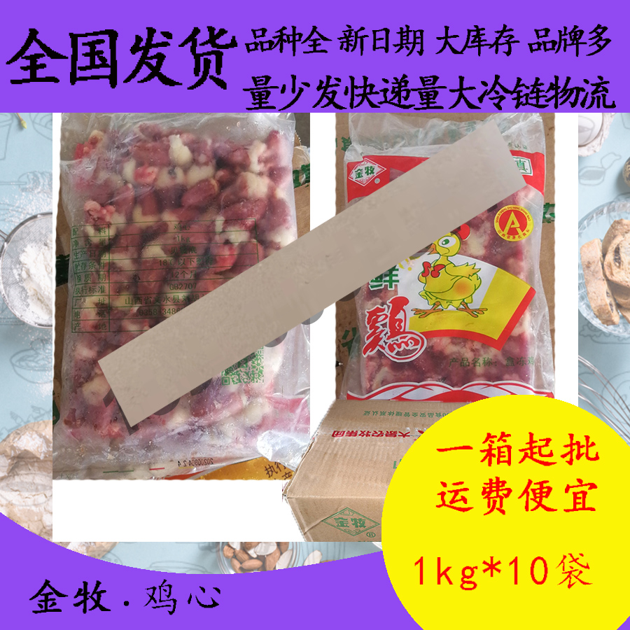 金牧鸡心1kg*10新鲜冷冻鸡心生鸡心鸡杂鸡内脏商用烧烤食材