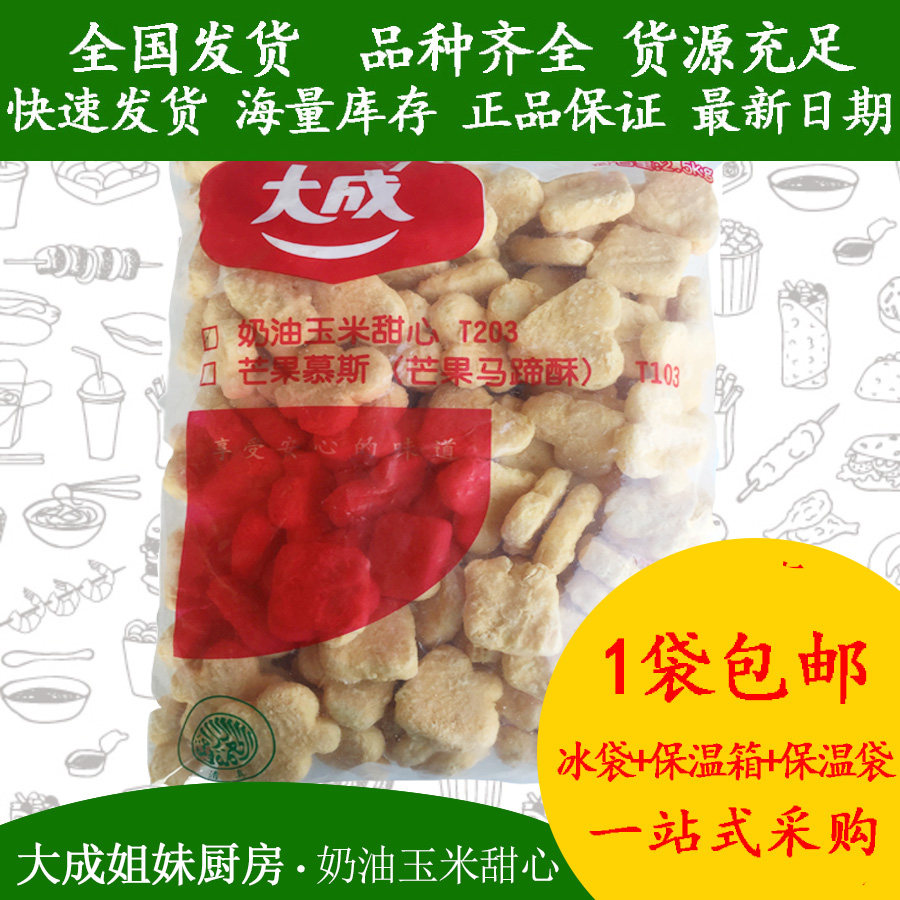 【包邮】姐妹厨房大成奶油玉米甜心2.5kg台式油炸黄油甜小吃零食